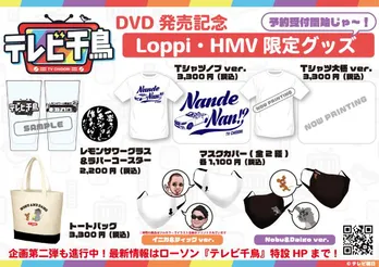 「テレビ千鳥」の予約限定グッズが発売決定!レモンサワーグラス&ラバーコースターを含む4アイテムが登場