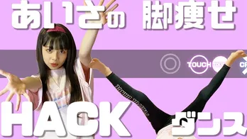 南青山少女隊のあいさ「【Shuta Sueyoshi / HACK】を音ゲーにして足痩せ下半身痩せダンスしてみた」公開