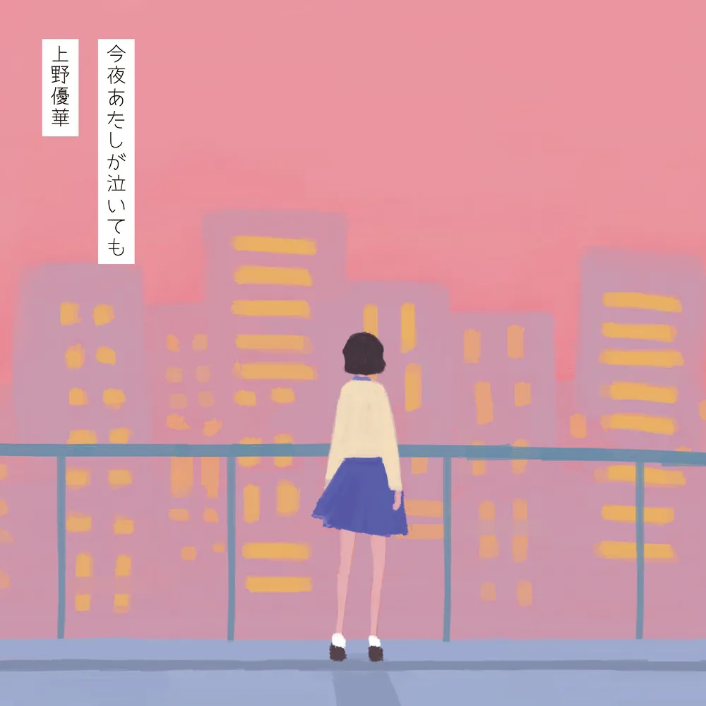 Mini Album『今夜あたしが泣いても』初回限定盤ジャケット