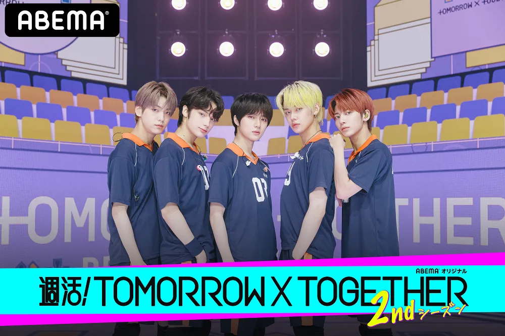 ABEMAでは「週活！TOMORROW X TOGETHER 2ndシーズン」(全4話)を、8月24日(月)より配信