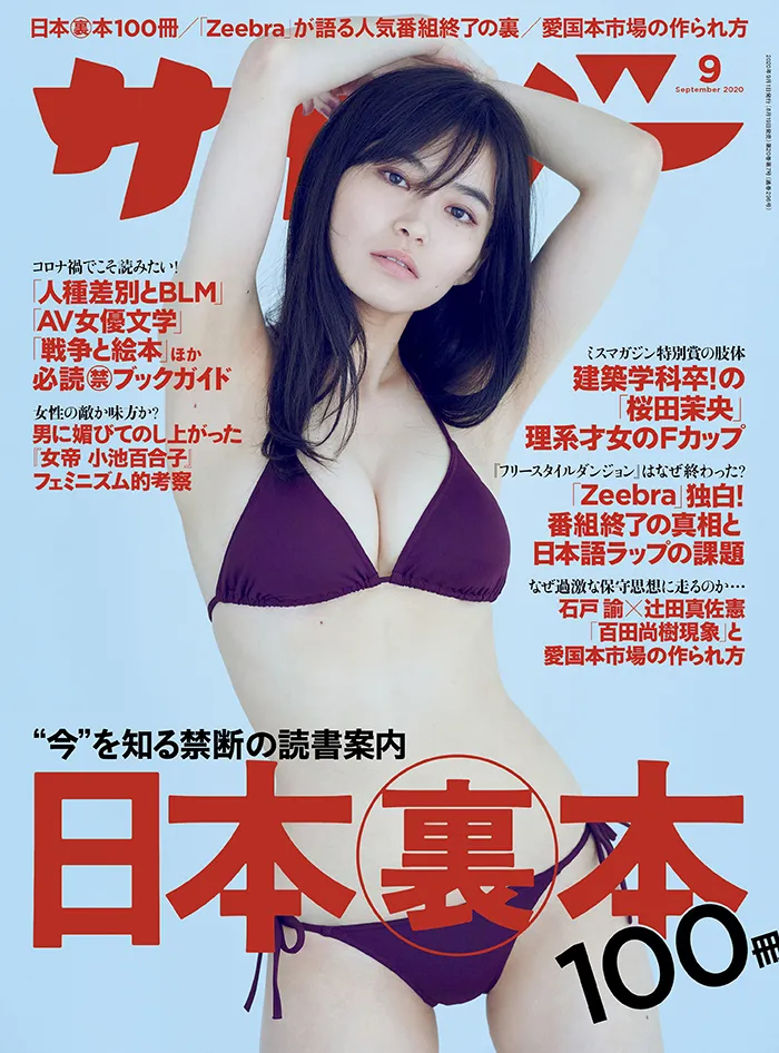 【写真】桜田茉央が表紙を飾った「サイゾー」2020年9月号