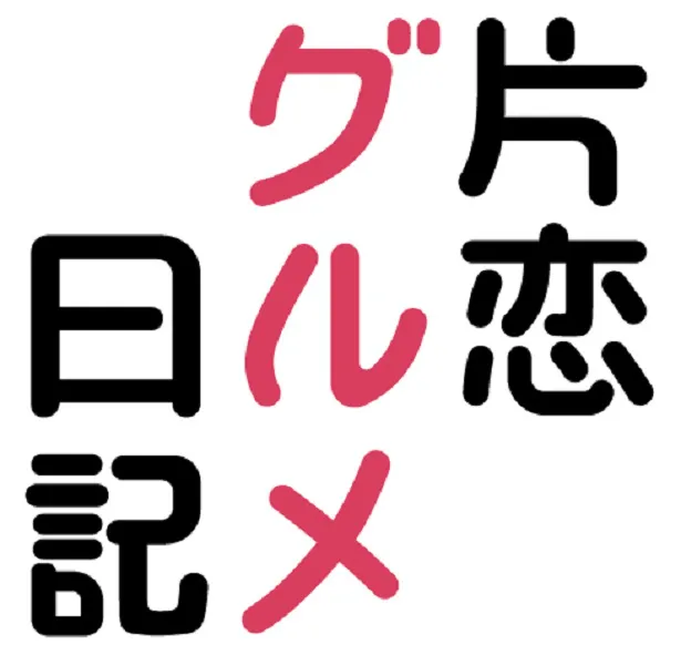 「片恋グルメ日記」ロゴ