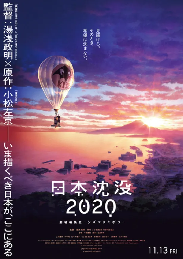 Netflixオリジナルアニメ「日本沈没2020」の劇場編集版が2020年11月13日(金)より全国公開されることが分かった。