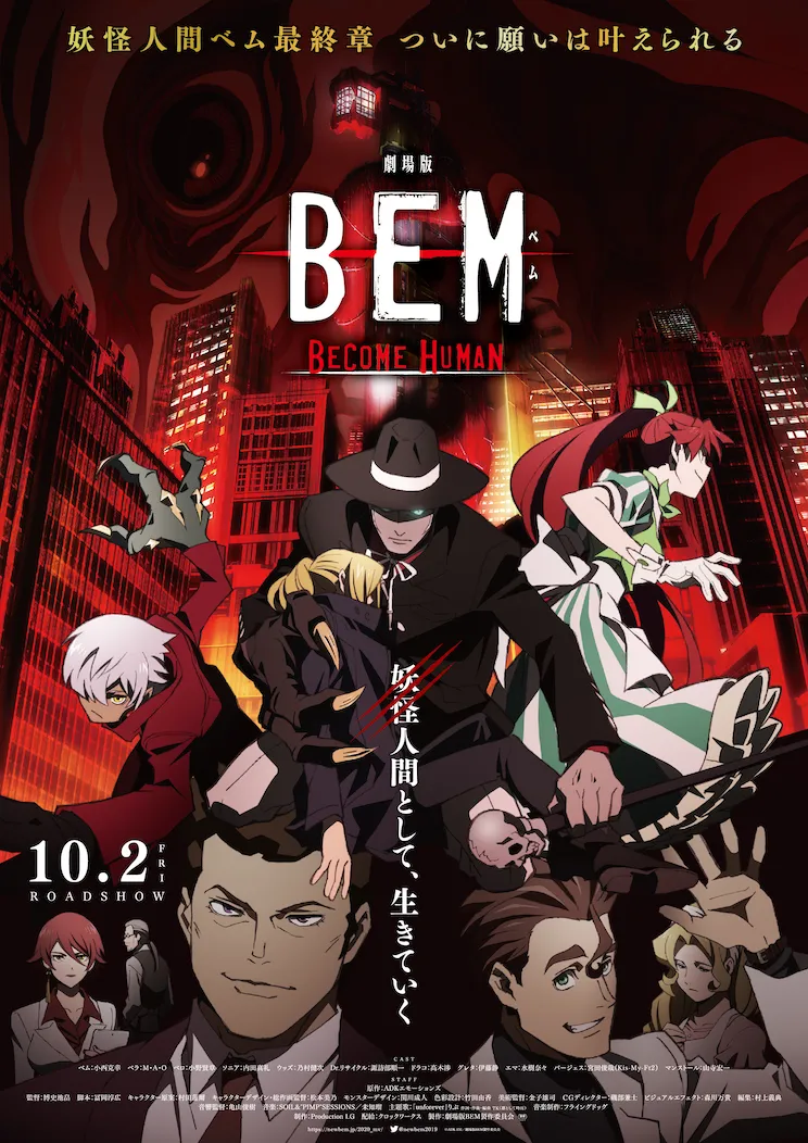 「劇場版BEM～BECOME HUMAN～」が10月2日(金)に全国ロードショー