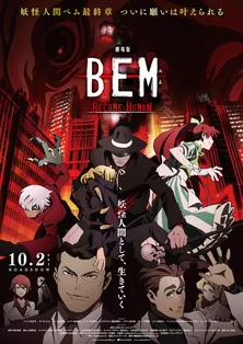 「劇場版BEM」公開日決定でポスタービジュアル、予告編が解禁！主題歌はりぶが担当