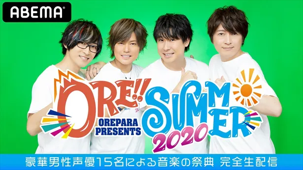 おれパラPRESENTS ORE!!SUMMER 2020