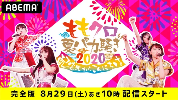 ももクロ夏のバカ騒ぎ2020 配信先からこんにちは【完全版】