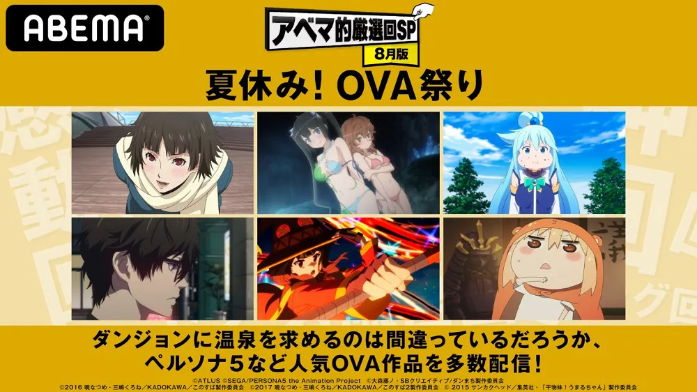 8月30日(日)より開催される特別企画「夏休み！OVA祭り」