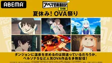 アニメシリーズ「この素晴らしい世界に祝福を！」「ダンジョンに出会いを求めるのは間違っているだろうか」などのOVA作品を一挙無料配信