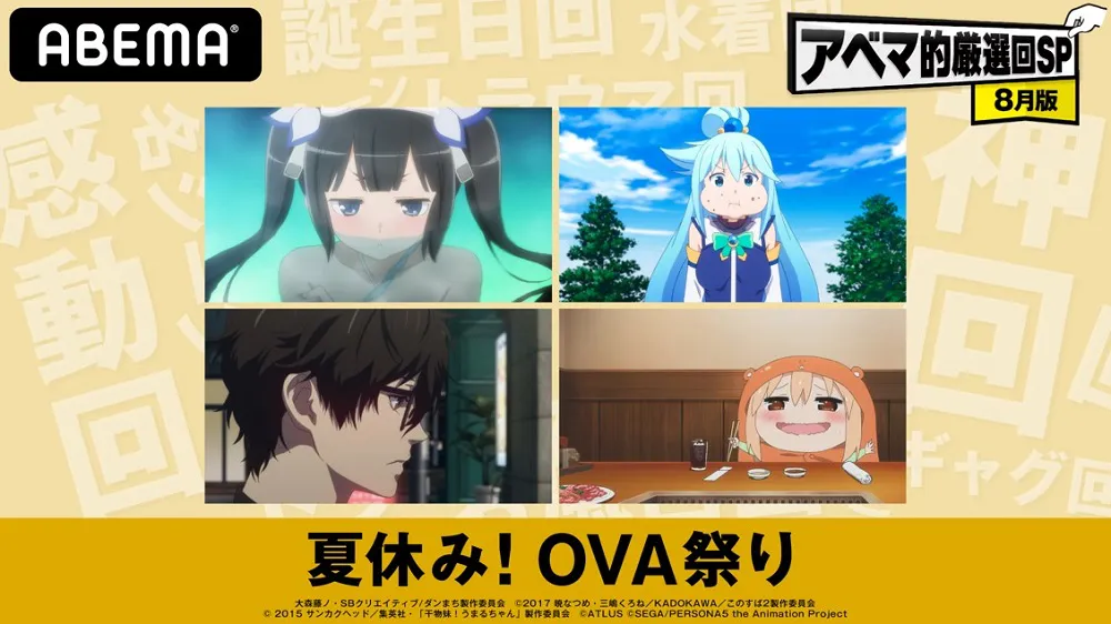 【写真を見る】4アニメシリーズのOVA作品が無料配信される