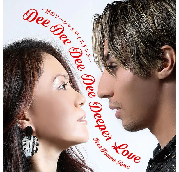 「Dee Dee Dee Dee Deeper Love ～ 恋のソーシャルディスタンス feat.當間ローズ ～」のジャケット写真