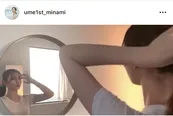 ※画像は梅澤美波1st写真集オフィシャルInstagram(ume1st_minami)のスクリーンショット