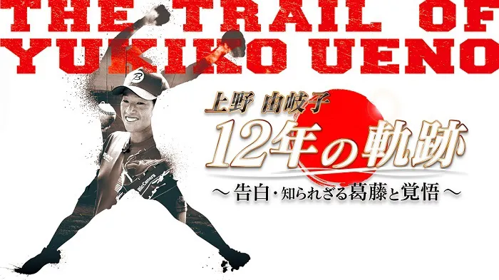 日本女子ソフトボール金メダリストの上野由岐子の12年に迫る特別番組が放送される