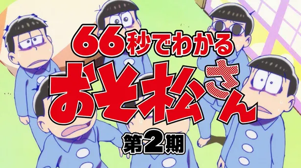 おそ松さん トド松が66秒で第2期を振り返り こいつらとの3期めっちゃ不安 芸能ニュースならザテレビジョン