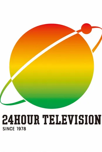 イモトアヤコ＆みやぞん「やってやったぞ！」ギネス世界記録を更新＜24時間テレビ＞