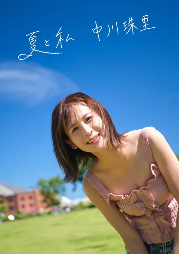 中川珠里が1st写真集「夏と私」をKindleでリリースした