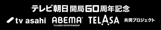 「24 JAPAN」はテレビ朝日開局60周年記念ドラマとなる