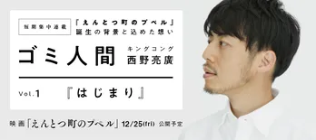 <西野亮廣>ゴミ人間〜『えんとつ町のプペル』誕生の背景と込めた想い〜「はじまり」【短期集中連載/第1回】