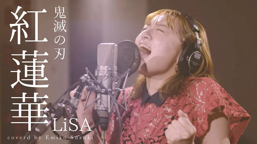 【写真を見る】アニメ「鬼滅の刃」OP曲のLiSAの「紅蓮華」のカバー動画を公開した鈴木瑛美子