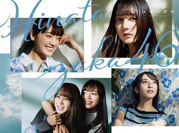 ＜日向坂46＞光と影のコントラスト…1stアルバム『ひなたざか』ジャケット写真解禁