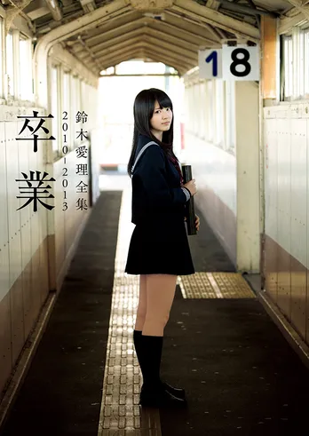 鈴木愛理&牧野真莉愛、少女から大人へ…“電子版”写真集配信決定