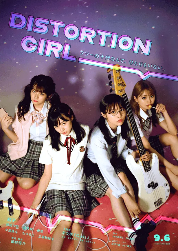 YouTubeドラマプロジェクト「DISTORTION GIRL」が9月6日(日)から配信開始される