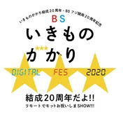 いきものがかり、結成20周年デジタルフェスのゲストに森山直太朗、緑黄色社会、どぶろっく、Mr.シャチホコが決定