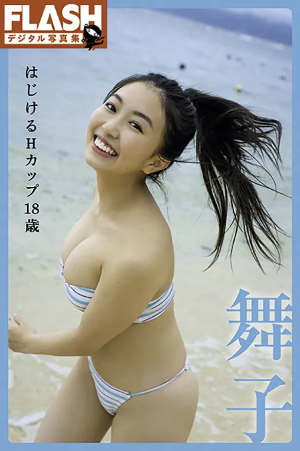 FLASHデジタル写真集「舞子 はじけるHカップ18歳」は各電子書店で発売中！