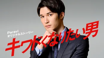 SixTONES・ジェシー、連続配信ドラマ「キワドくなりたい男」の主演に決定!【コメントあり】