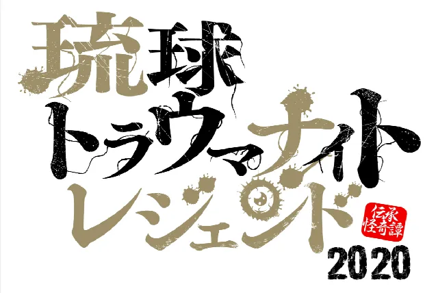 夏を涼しくするストーリーが登場する