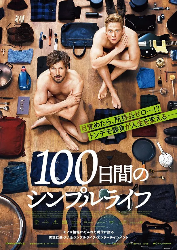 映画「100日間のシンプルライフ」が12月4日(金)に公開されることが決まり、予告編とポスタービジュアルが解禁された