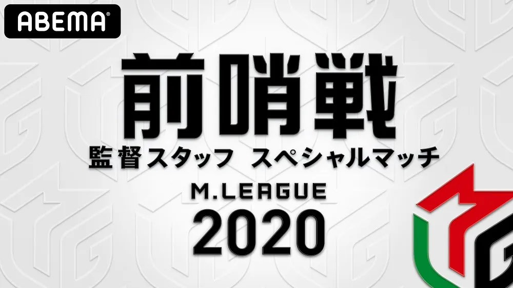 2018年に開幕した世界初のプロ麻雀リーグ「Mリーグ」