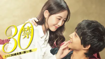 松井玲奈主演「30禁―」が9月15日配信スタート決定!森矢カンナ、福士誠治ら追加キャストも発表