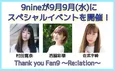 活動休止中の9nine、メンバー3人が集まるオンラインイベント開催！