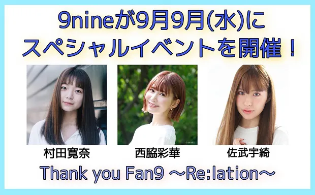 9nine、オンラインイベント「Thank yon Fan9 〜Re:lation〜」開催決定