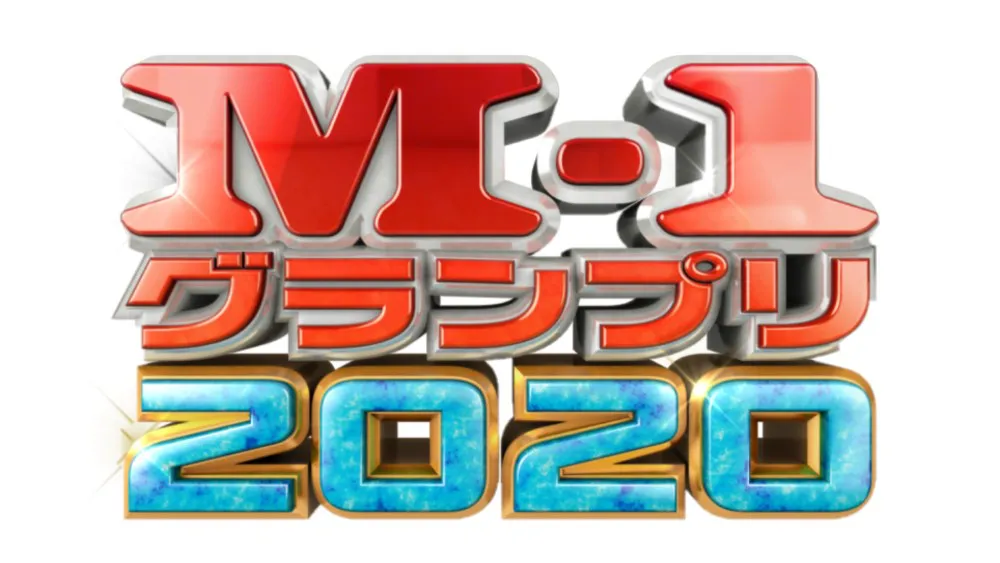 「M-1グランプリ2020」ロゴ