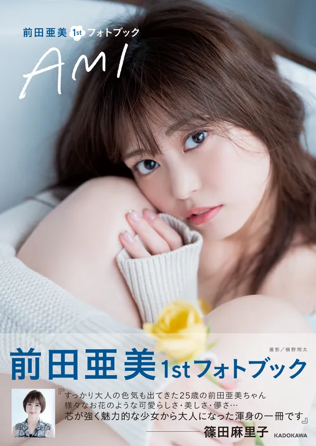 「前田亜美1stフォトブック AMI」は10月7日(水)発売