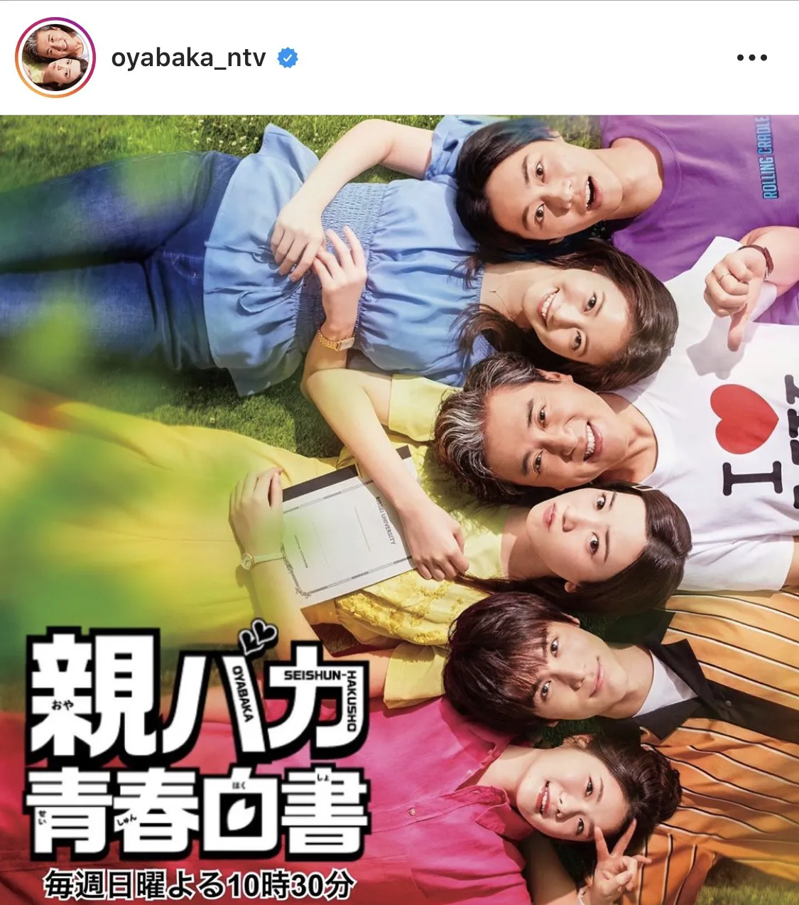 ※ドラマ「親バカ青春白書」公式Instagram(oyabaka_ntv)のスクリーンショット