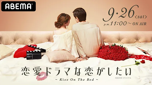 「恋愛ドラマな恋がしたい～kiss on the bed～」配信決定