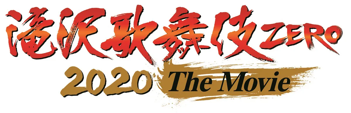 滝沢歌舞伎 ZERO 2020 The Movie」公開日＆ビジュアル解禁！新曲初披露 