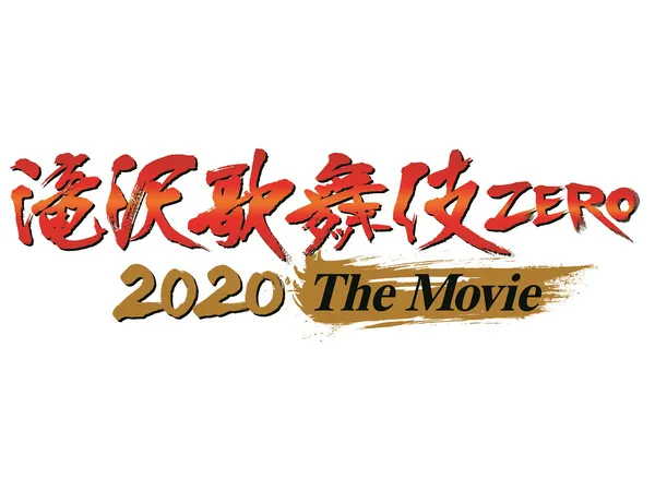滝沢歌舞伎 Zero The Movie 公開日 ビジュアル解禁 新曲初披露も Webザテレビジョン