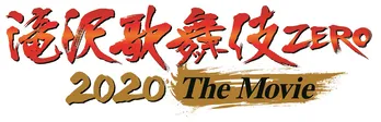 「滝沢歌舞伎 ZERO 2020 The Movie」公開日&ビジュアル解禁!新曲初披露も