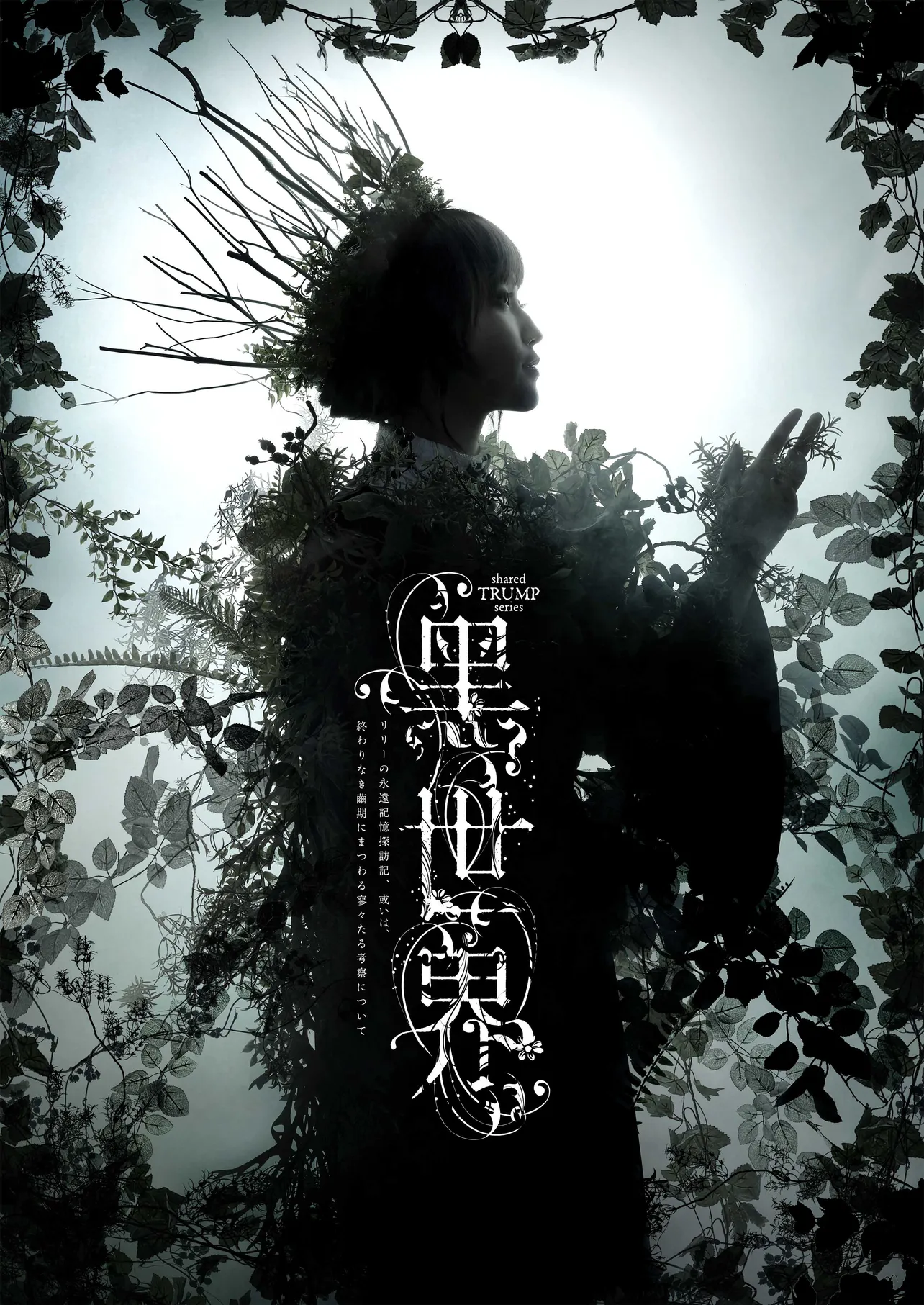 音楽朗読劇「黒世界」は2020年9月20日(日)より、東京・サンシャイン劇場にて上演を開始する