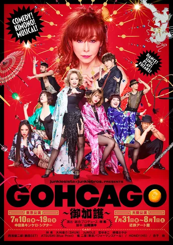 ＜junkiesista×junkiebros.＞オリジナルミュージカル「GOHCAGO」上演へ向けてクラウドファンディングが開始