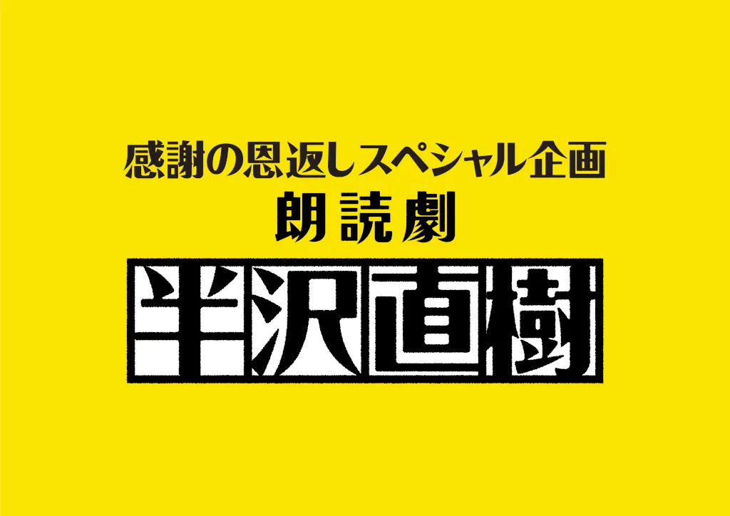 【写真を見る】「感謝の恩返しスペシャル企画　朗読劇『半沢直樹』」は9月12日、13日の二日間限定で上演