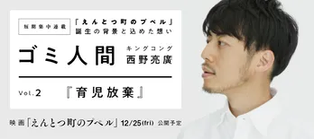 <西野亮廣>ゴミ人間〜『えんとつ町のプペル』誕生の背景と込めた想い〜「育児放棄」【短期集中連載/第2回】