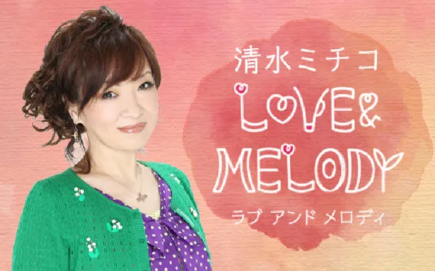 ニッポン放送「LOVE＆MELODY」のパーソナリティを務める清水ミチコ