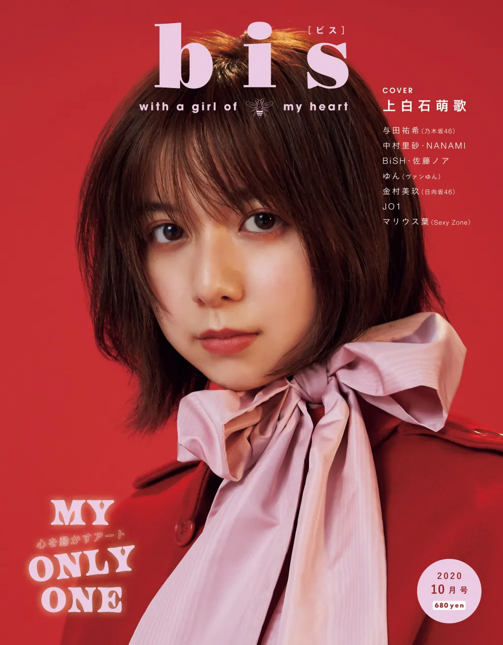 上白石萌歌が雑誌『bis』の初表紙を務める