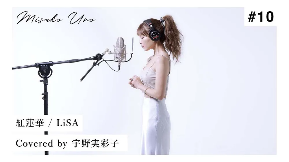 【写真を見る】AAAの宇野実彩子は企画第5弾として「紅蓮華 / LiSA」を“歌ってみた”