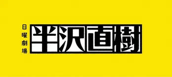<半沢直樹>新型コロナの影響で第8話の放送が急きょ翌週に延期 9月6日は1時間の生放送に
